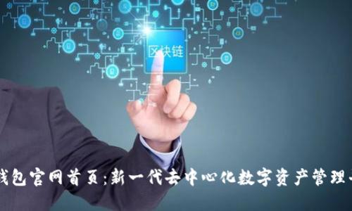 TP钱包官网首页:新一代去中心化数字资产管理平台