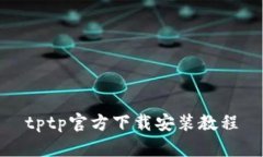 tptp官方下载安装教程