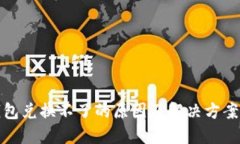 TP钱包兑换不了的原因及解