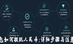 TP钱包如何提现人民币：详