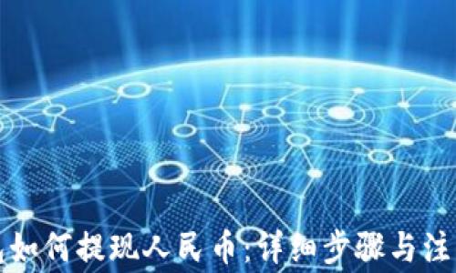TP钱包如何提现人民币:详细步骤与注意事项
