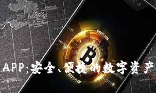 TP冷钱包下载APP:安全、便捷的数字资产存储解决方案