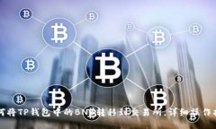 如何将TP钱包中的BNB转移到