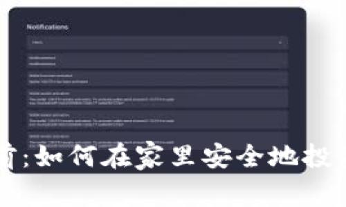 加密货币的电脑前:如何在家里安全地投资和交易数字货币