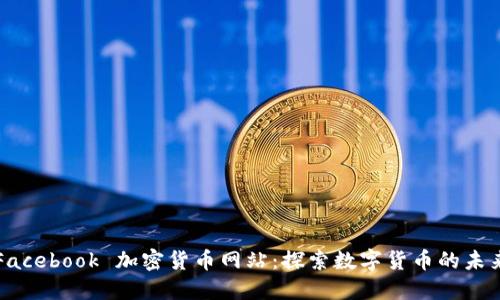 Facebook 加密货币网站:探索数字货币的未来