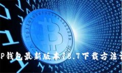 : TP钱包最新版本18.7下载方