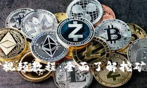 加密货币挖矿视频教程:全面了解挖矿的流程与技巧
