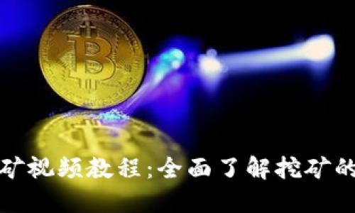 加密货币挖矿视频教程:全面了解挖矿的流程与技巧