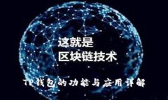 TP钱包的功能与应用详解