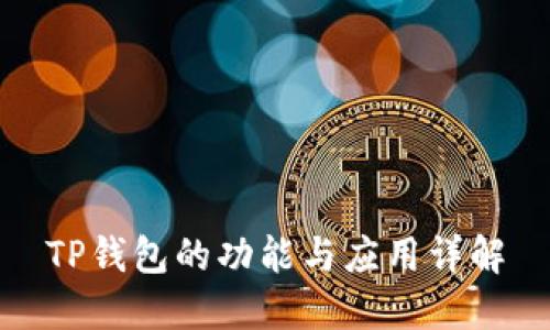 TP钱包的功能与应用详解