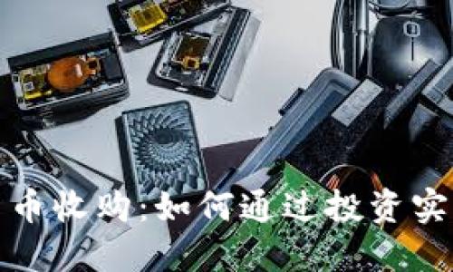 加密货币收购:如何通过投资实现盈利