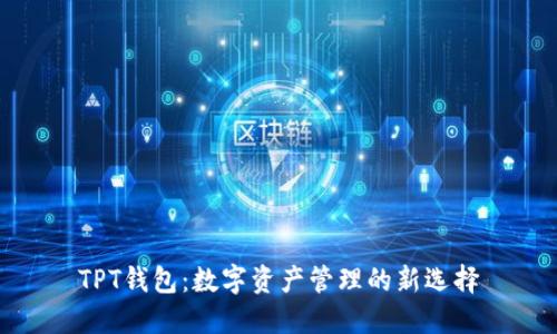 TPT钱包:数字资产管理的新选择