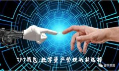TPT钱包：数字资产管理的