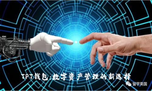 TPT钱包:数字资产管理的新选择