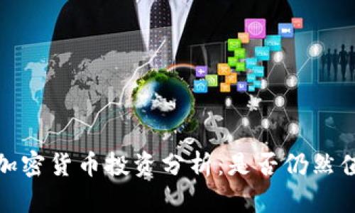 2023年加密货币投资分析:是否仍然值得投资?