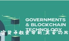 2023年加密货币投资分析：