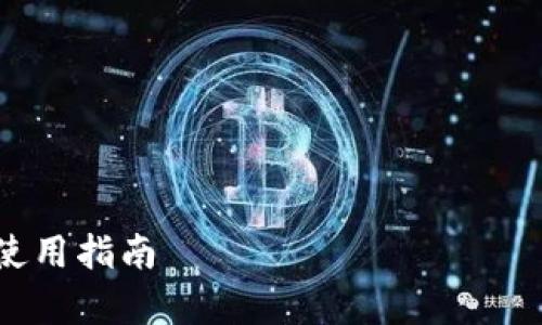 注意:在处理涉及金融和钱包应用平台的信息时,请确保查阅官方和可信资源以确保安全和准确。
### 及关键词
以下是和关键词:
tp钱包中国官方网站联系方式及使用指南