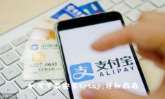 如何下载安装tptap：详细指