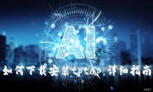 如何下载安装tptap:详细指南