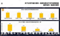   华为手机下载不了TP钱包
