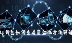 tp钱包如何查看资金池方法