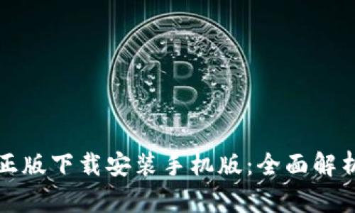 TP钱包官方正版下载安装手机版:全面解析和使用指南