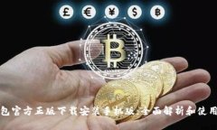 TP钱包官方正版下载安装手