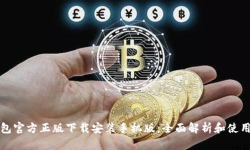 TP钱包官方正版下载安装手机版:全面解析和使用指南
