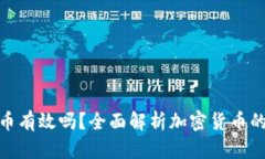 谷歌加密货币有效吗？全