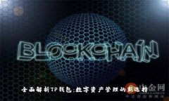 全面解析TP钱包：数字资产