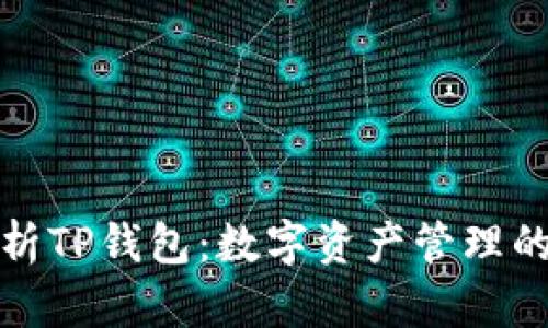 全面解析TP钱包:数字资产管理的新选择