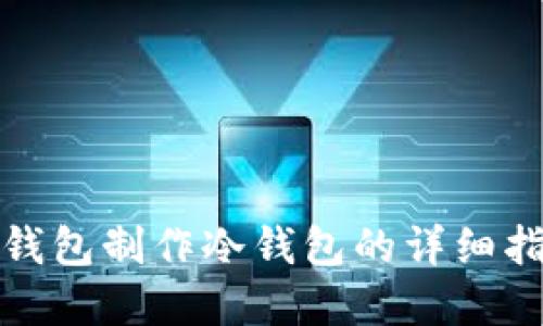 tp钱包制作冷钱包的详细指南