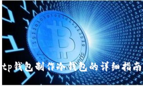 tp钱包制作冷钱包的详细指南