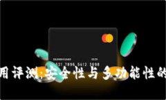 TP钱包使用评测：安全性与