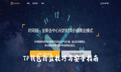 TP钱包防盗技巧与安全指南