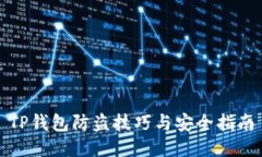TP钱包防盗技巧与安全指南