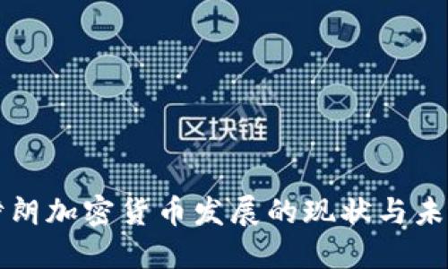 伊朗加密货币发展的现状与未来