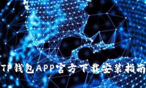 TP钱包APP官方下载安装指南