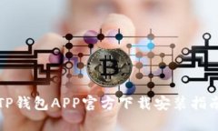 TP钱包APP官方下载安装指南