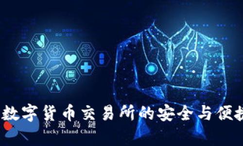 TP钱包:数字货币交易所的安全与便捷性分析