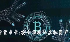 国内加密货币卡：安全便