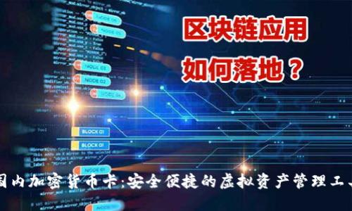 国内加密货币卡:安全便捷的虚拟资产管理工具