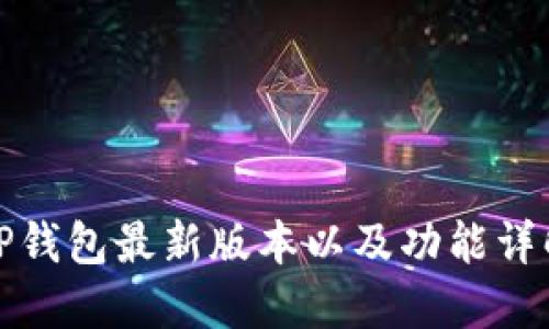 TP钱包最新版本以及功能详解