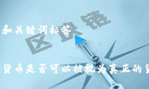 加入和关键词标签
加密货币是否可以被视为真正的货币?