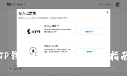 TP钱包官方下载及使用指南