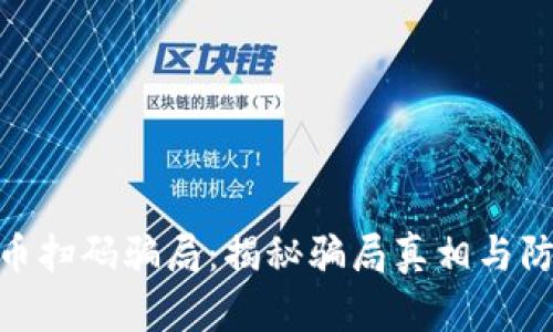加密货币扫码骗局:揭秘骗局真相与防范措施