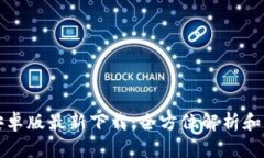 TP钱包安卓版最新下载：全