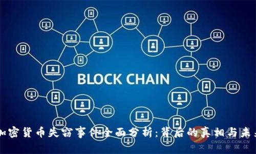 韩国加密货币失窃事件全面分析:背后的真相与未来展望