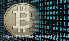 TP钱包APP官方下载：安全、