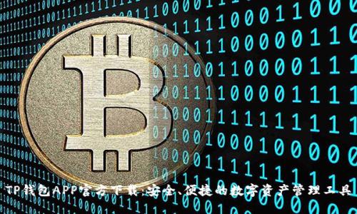 TP钱包APP官方下载:安全、便捷的数字资产管理工具